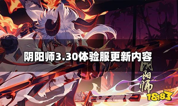 阴阳师3.30体验服更新公告 3.30体验服更新内容