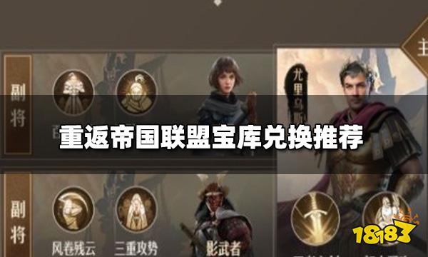 重返帝国联盟宝库买什么 联盟宝库兑换推荐