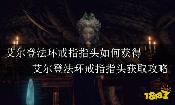 艾尔登法环戒指指头如何获得 艾尔登法环戒指指头获取攻略