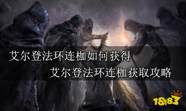 艾尔登法环连枷如何获得 艾尔登法环连枷获取攻略