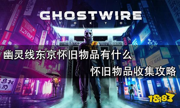 幽灵线东京怀旧物品有什么 怀旧物品收集攻略