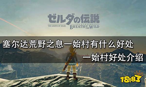 塞尔达荒野之息一始村有什么好处 一始村好处介绍