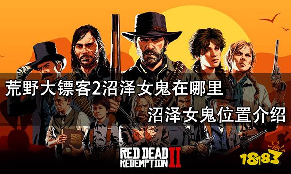 荒野大镖客2沼泽女鬼在哪里 沼泽女鬼位置介绍