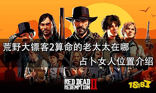 荒野大镖客2算命的老太太在哪 占卜女人位置介绍