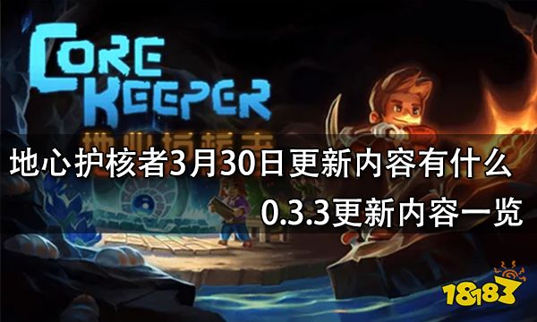 地心护核者3月30日更新内容有什么 0.3.3更新内容一览