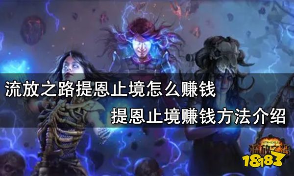 流放之路提恩止境怎么赚钱 提恩止境赚钱方法介绍