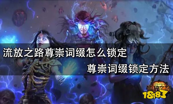 流放之路尊崇词缀怎么锁定 尊崇词缀锁定方法