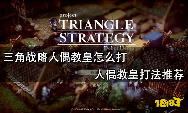 三角战略人偶教皇怎么打 人偶教皇打法推荐