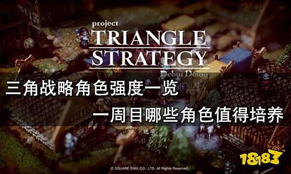 三角战略角色强度一览 一周目哪些角色值得培养