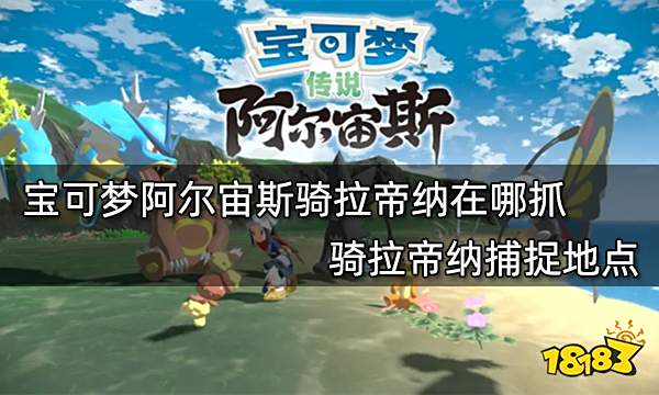 宝可梦阿尔宙斯骑拉帝纳在哪抓 骑拉帝纳捕捉地点