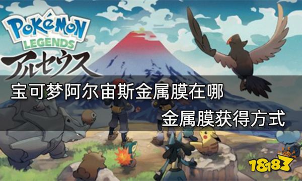 宝可梦阿尔宙斯金属膜在哪 金属膜获得方式