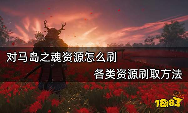对马岛之魂资源怎么刷 各类资源刷取方法