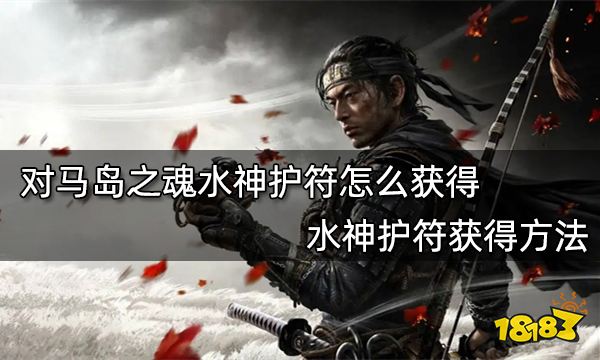 对马岛之魂水神护符怎么获得 水神护符获得方法