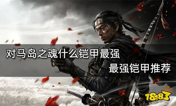 对马岛之魂什么铠甲最强 最强铠甲推荐