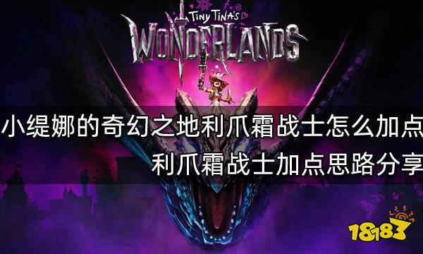 小缇娜的奇幻之地利爪霜战士怎么加点 利爪霜战士加点思路分享