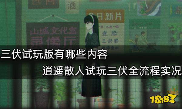 三伏试玩版有哪些内容 逍遥散人试玩三伏全流程实况