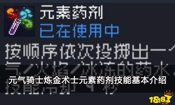 元气骑士炼金术士元素药剂技能介绍及分析