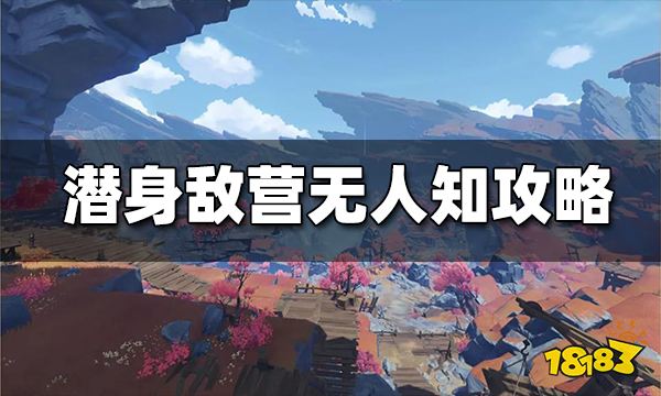 原神潜身敌营无人知任务攻略 潜身敌营无人知怎么做