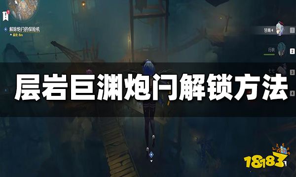 原神层岩巨渊炮闩解锁方法 层岩巨渊大炮怎么用