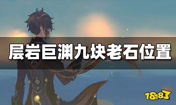 原神层岩巨渊藏石者言任务攻略 九块老石位置在哪