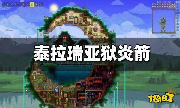 泰拉瑞亚狱炎箭怎么做 狱炎箭合成方式