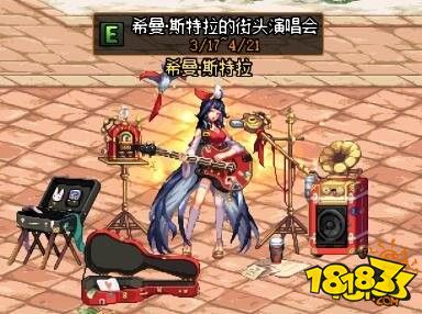 DNF希曼斯特拉街头演唱会 希曼斯特拉活动介绍