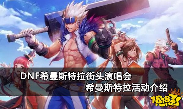 DNF希曼斯特拉街头演唱会 希曼斯特拉活动介绍