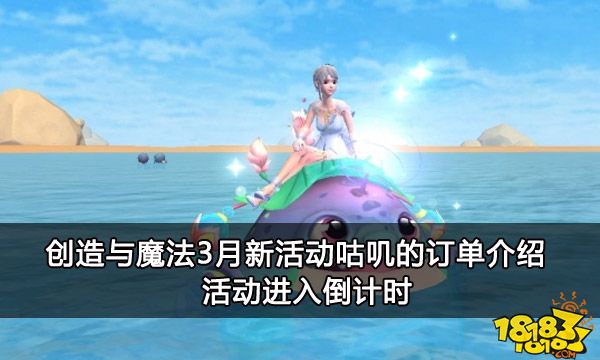 创造与魔法3月新活动咕叽的订单介绍 活动进入倒计时