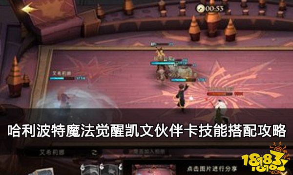 哈利波特魔法觉醒凯文伙伴卡技能搭配攻略