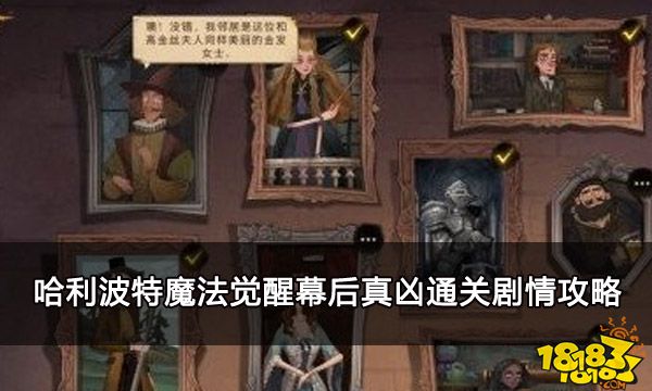 哈利波特魔法觉醒幕后真凶通关剧情攻略