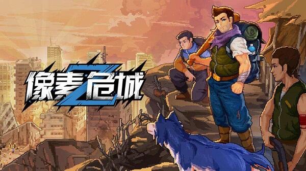 像素危城电脑版下载教程像素危城官方最新pc中文版免费下载安装