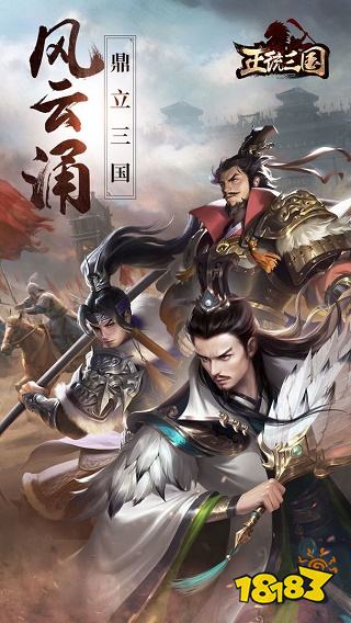 正统三国新版