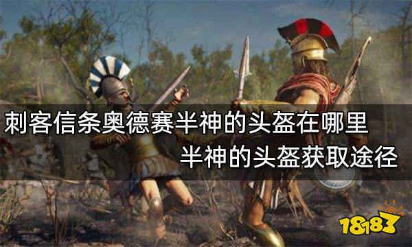 刺客信条奥德赛半神的头盔在哪里 半神的头盔获取途径