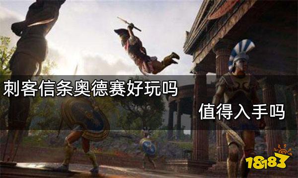 刺客信条奥德赛好玩吗 值得入手吗