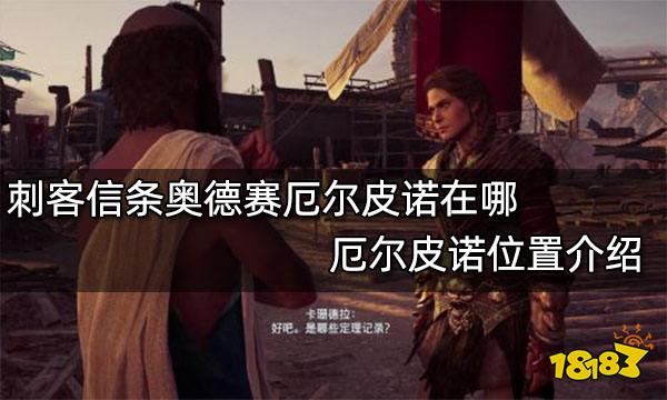 刺客信条奥德赛厄尔皮诺在哪 厄尔皮诺位置介绍