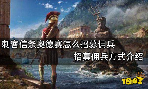 刺客信条奥德赛怎么招募佣兵 招募佣兵方式介绍