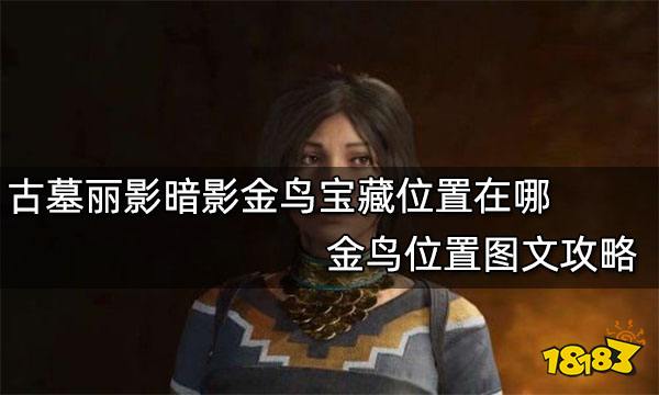 古墓丽影暗影金鸟宝藏位置在哪 金鸟位置图文攻略