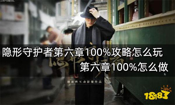 隐形守护者第六章100%攻略怎么玩 第六章100%怎么做