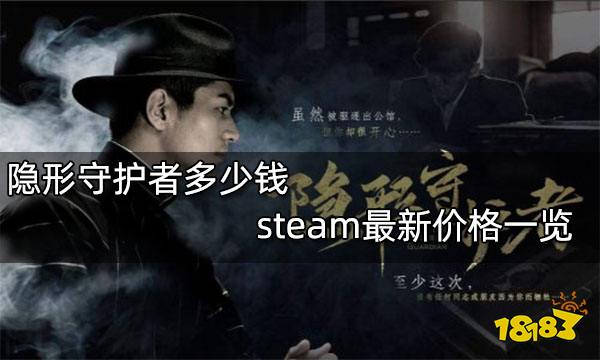 隐形守护者多少钱 steam最新价格一览