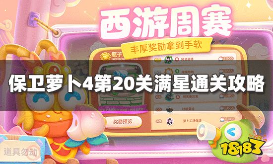 保卫萝卜4卧兔藏龙第20关怎么过 第20关满星通关攻略