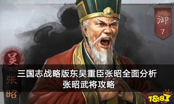 三国志战略版东吴重臣张昭全面分析 张昭武将攻略