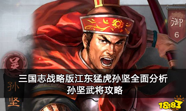 三国志战略版江东猛虎孙坚全面分析 孙坚武将攻略