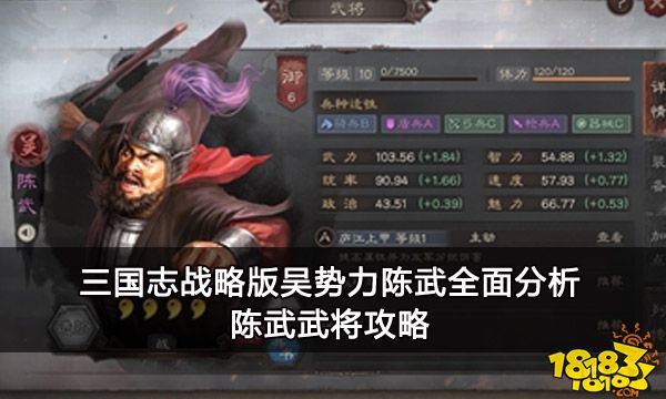 三国志战略版吴势力陈武全面分析 陈武武将攻略