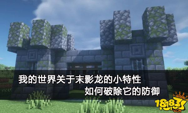 我的世界关于末影龙的小特性 如何破除它的防御