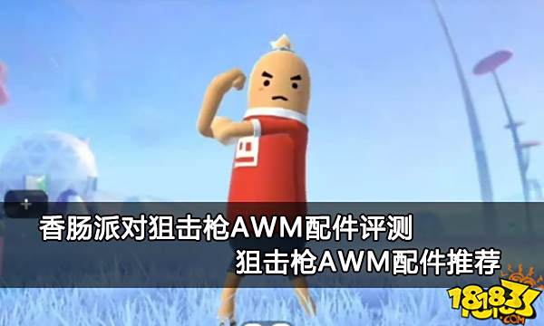 香肠派对狙击枪AWM配件评测 狙击枪AWM配件推荐