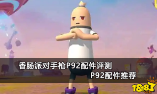 香肠派对手枪P92配件评测 P92配件推荐