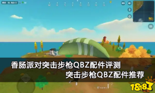 香肠派对突击步枪QBZ配件评测 突击步枪