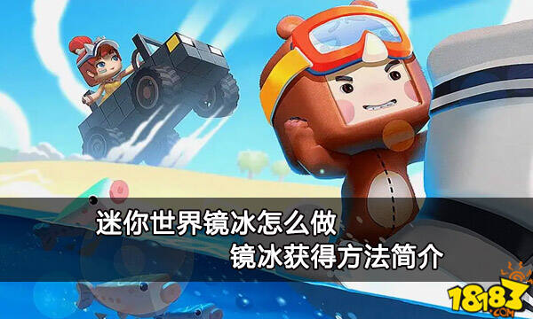 迷你世界镜冰怎么做 镜冰获得方法简介