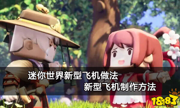 迷你世界新型飞机做法 新型飞机制作方法