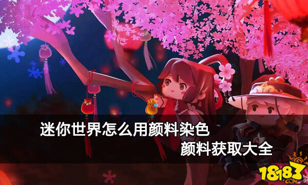 迷你世界怎么用颜料染色 颜料获取大全